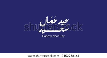Arabic Calligraphy logo for labor day. 1st of May labor day in modern Arabic calligraphy type. Translated: happy workers day. Greeting logo for workers day in the middle east. vector format. Royalty-Free Stock Photo #2452958161