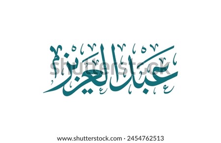 Abdelaziz, name in a classic Arabic calligraphy. Royalty-Free Stock Photo #2454762513