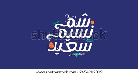 Happy Easter greeting card, arabic calligraphy (Sham Ennessim) with colorful lettering, text or font vector illustration Royalty-Free Stock Photo #2454982809