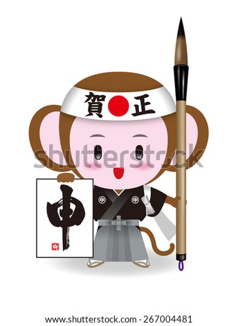 Monkey of calligrapher. 2016 is a Monkey year. The twelve zodiac signs. Each year has a symbolic animal.  Character of the headband(Japanese) "Happy New Year". Paper"Monkey".