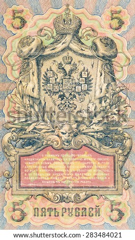 Vintage elements of old paper banknotes, Russian Empire 5 rubles 1912.  inscription on the banknote: 1 changes in the gold coin 2 exchanges throughout the Empire 3 for a fake reference to hard labor