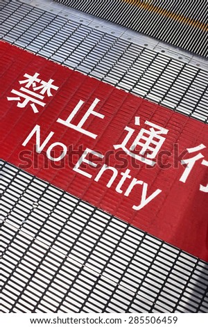 Escalator warning sign with Chinese characters