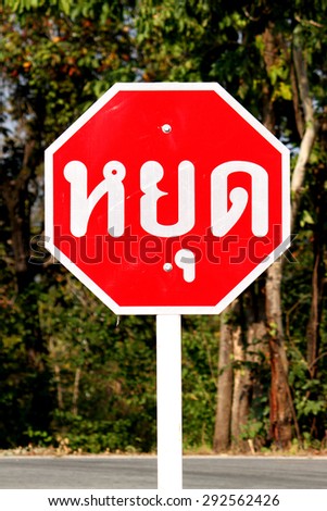 Sign stop on the road