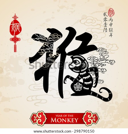 Chinese zodiac monkey with calligraphy design.Translation of small text: 2016 year of the monkey.