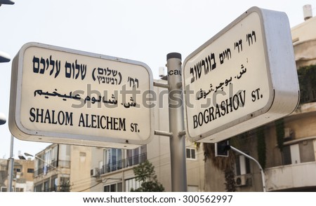 Shalom Aleichem and Bograshov street name signs. Tel Aviv, Israel.