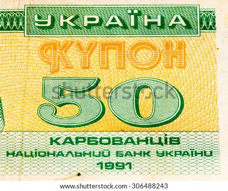 50 Ukrainian karbovanets, former currency of Ukraine, year 1991.
