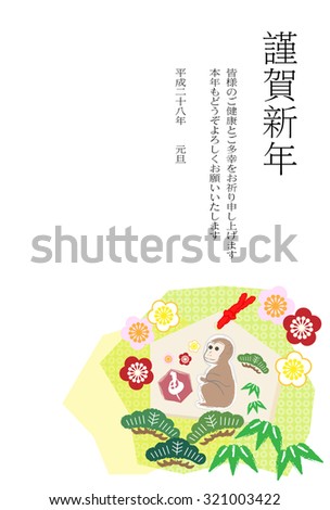 Monkey's New Year's card / kingashinnen is the Happy New Year. Then the words to pray for happiness and health and "Thank you again this year" greeting is written.