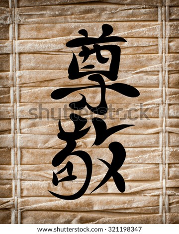Japanese characters. Translation respect, on a bamboo background