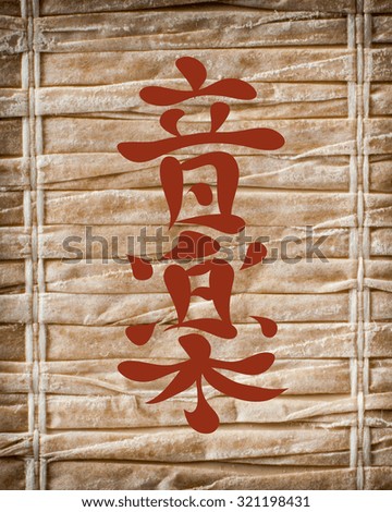 Japanese characters. Translation music, on a bamboo background