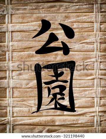Japanese characters. Translation park, on a bamboo background