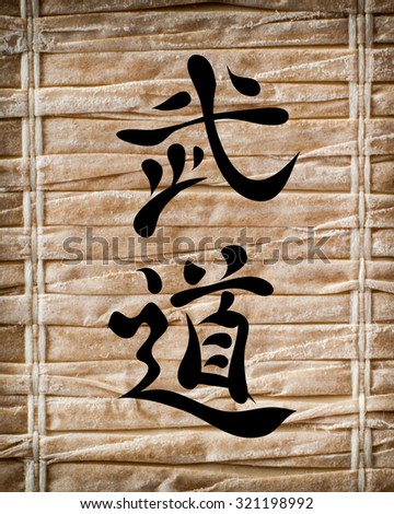 Japanese characters. Translation budo, on a bamboo background