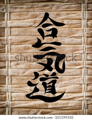 Japanese characters. Translation aikido, on a bamboo background