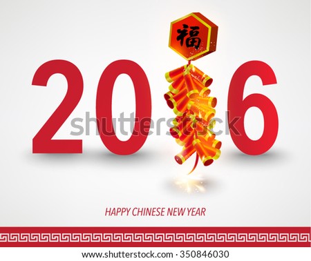 Oriental Happy Chinese New Year 2016 Vector Design (Chinese Translation: Prosperity)