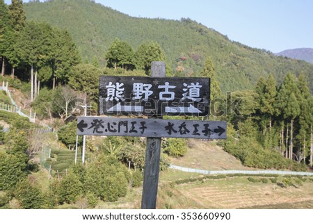 An image of Kumano Kodo. Sacred Sites and Pilgrimage Routes in the Kii Mountain Range. Letters on the road sign say "Kumano kodo",  "Hosshinmon Oji"and "Mizunomi Oji", is indicating the directions.