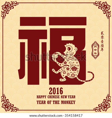 Chinese New Year greeting card background with paper cut. Year of the monkey good fortune/ Chinese wording & Chinese seal translation:Chinese calendar for the year of monkey