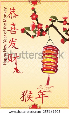 Business Chinese New Year greeting card, 2016. Text translation: Happy New Year; Year of the Monkey. Contains cherry blossoms and paper lantern. Print colors used. Size of a custom greeting card.