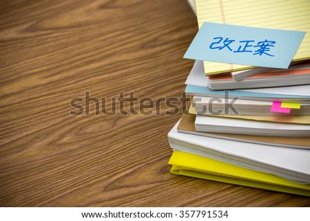 Alternative Idea; The Pile of Business Documents on the Desk (Translation; Alternative Plan)