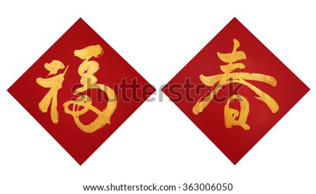 Chinese New Year couplets, decorate elements for Chinese new year. Translation: Fu meaning good fortune, Chun meaning spring. Royalty-Free Stock Photo #363006050