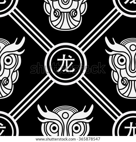 Seamless pattern with oriental stylized dragon. Chinese character: dragon. EPS10 Vector.