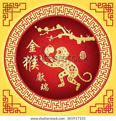 Chinese zodiac: monkey/stamps Translation: Everything is going very smoothly/ Chinese small text translation:2016 year of the monkey,big text translation: Golden Monkey Congratulations very smoothly
