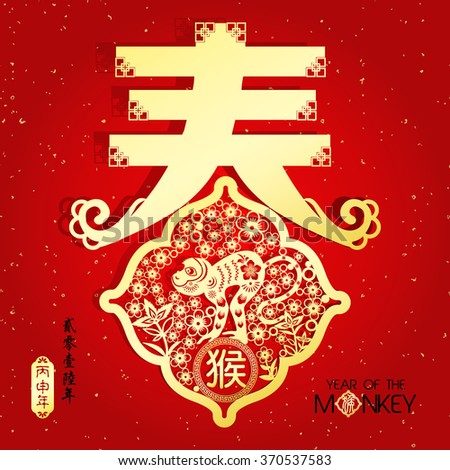 Chinese year of Monkey made by traditional Chinese paper cut arts / Monkey year Chinese zodiac symbol / Chinese wording translation:2016 year of the monkey
