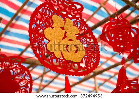 traditional decoration for Chinese New Year, the Chinese word means good luck, no logo or trademark