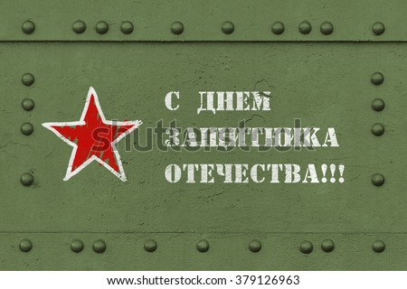 Text on post card "Happy defender's day". Picture postcard for 23-th february in Russian language. Military steel bodywork, green armored vehicle, rivets, bolts, detail, army industry