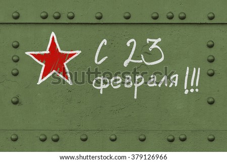 Text on post card "Happy 23-th february". Picture postcard for 23-th february in Russian language. Military steel bodywork, green armored vehicle, rivets, bolts, detail, army industry