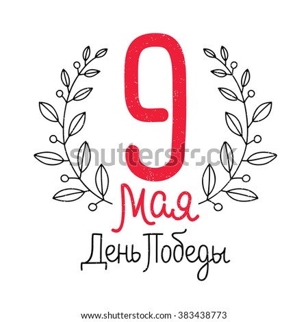 9th May. Lettering. Excellent gift card to the Victory Day. Vector illustration on white background.