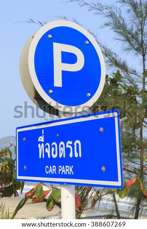 Road sign "Parking" on the background of a seaside