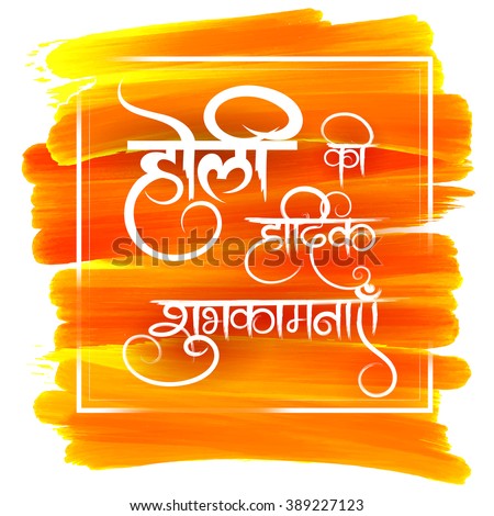 illustration of abstract colorful Happy Holi background and message in hindi Holi ki Hardik Shubhkamnaye meaning Heartiest Greetings of Holi Royalty-Free Stock Photo #389227123