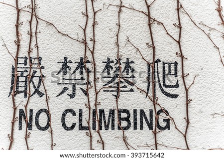 No Climbing English and Chinese word on wall