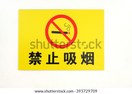 No smoking sign in a park, closeup of photo