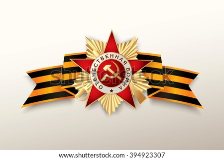 Grand Order of the Patriotic War and St George ribbon