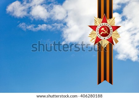 Grand Order of the Patriotic War and St George ribbon over blue sky. Russian translation of the inscription: Patriotic War