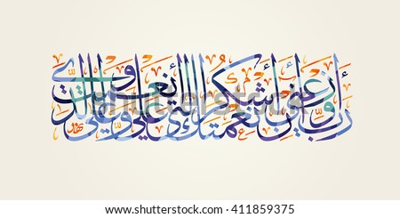 Arabic Calligraphy 
Translation: My Lord! Grant me that I may be grateful for what you has bestowed upon me, and upon both my parents