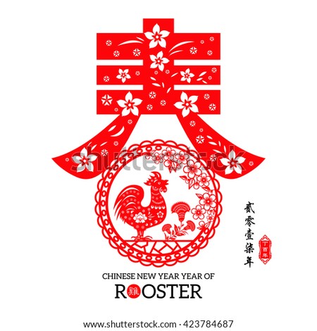 Rooster year Chinese zodiac symbol with paper cut art / Gold stamps which Translation:Everything is going very smoothly and small Chinese writing translation: Chinese calendar for year of rooster.