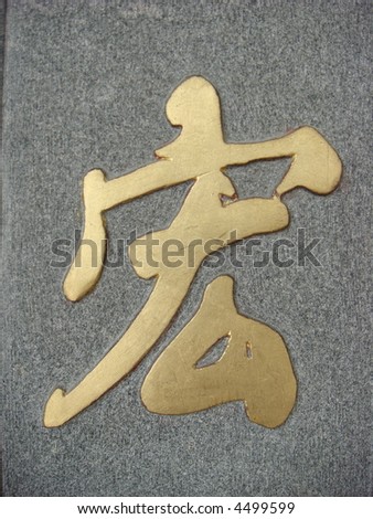 Golden Chinese Calligraphy on pebble surface: word for Great/Giant/Huge
