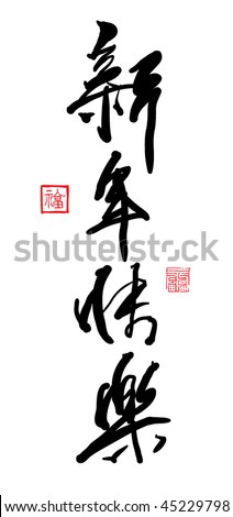 Chinese Calligraphy - Happy Chinese New Year