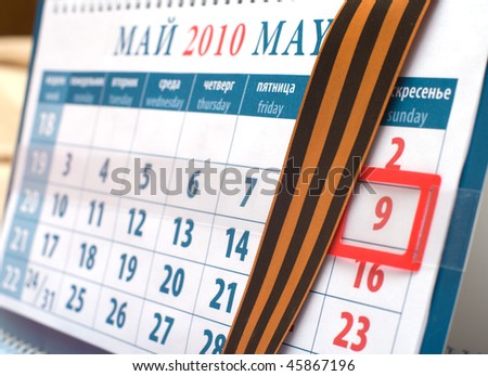 Calendar with the date of May 9 - the day of celebration of victory in Russia and St. George ribbon.