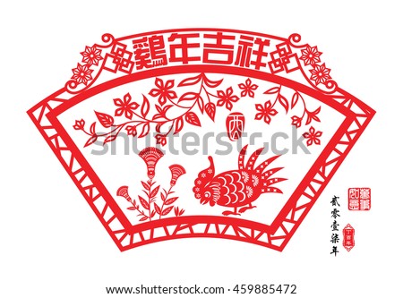 Chinese year of rooster made by Chinese paper cut arts / Chinese wording translation: Auspicious Year of the rooster / Red stamps : Everything is going / Chinese wording : year of the rooster