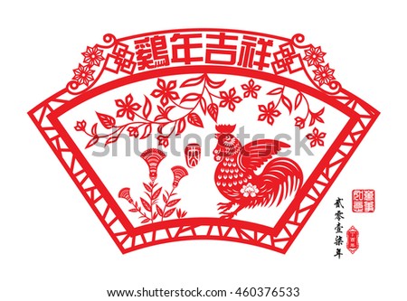 Chinese year of rooster made by Chinese paper cut arts / Chinese wording translation: Auspicious Year of the rooster / Red stamps : Everything is going / Chinese wording : year of the rooster.