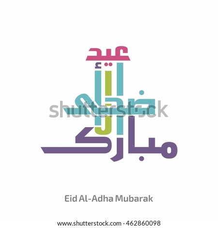 colorful eid al adha calligraphy with floral art effect. eid mubarak typography islamic background Royalty-Free Stock Photo #462860098