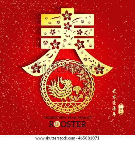 Rooster year Chinese zodiac symbol with paper cut art / Gold stamps which Translation:Everything is going very smoothly and small Chinese wording translation: Chinese calendar for the year of rooster.