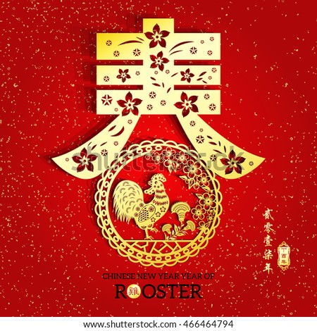Rooster year Chinese zodiac symbol with paper cut art / Gold stamps which Translation:Everything is going very smoothly and small Chinese wording translation: Chinese calendar for the year of rooster.