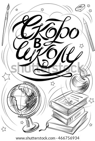 Lettering on russian language: Back to school. Doodle vector illustration.