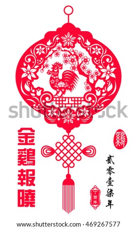 Rooster year Chinese zodiac symbol with paper cut art /  Big Chinese Writing Golden Rooster Announce Good News and small Chinese writing translation: Chinese calendar for year of rooster.