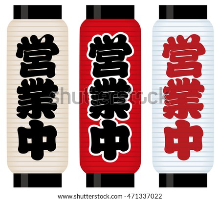 japanese paper lantern shop signs.
[The meaning of the kanji "The shop is open."]