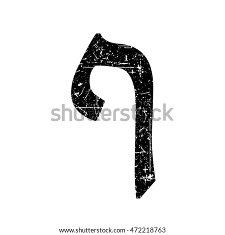 Hebrew letter Pei. Shabby black font. The Hebrew alphabet.