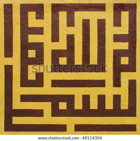 Islamic pattern on painted street wall Royalty-Free Stock Photo #48114304